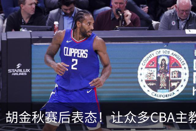 胡金秋赛后表态！让众多CBA主教练懵逼，最后的赢家并非王哲林