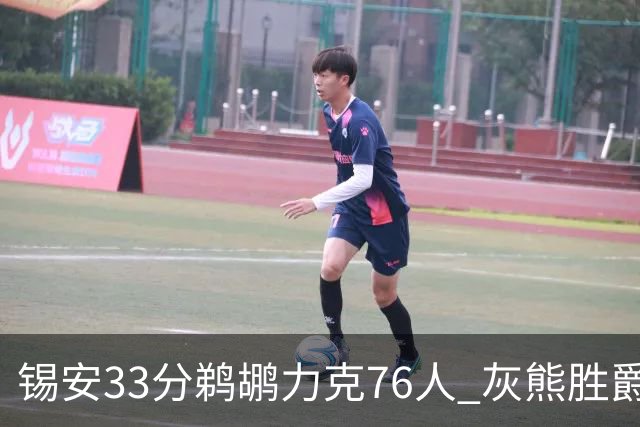 锡安33分鹈鹕力克76人 灰熊胜爵士终结4连败