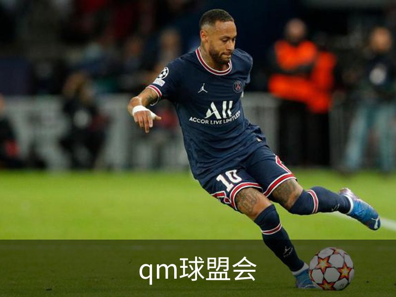 qm球盟会简介